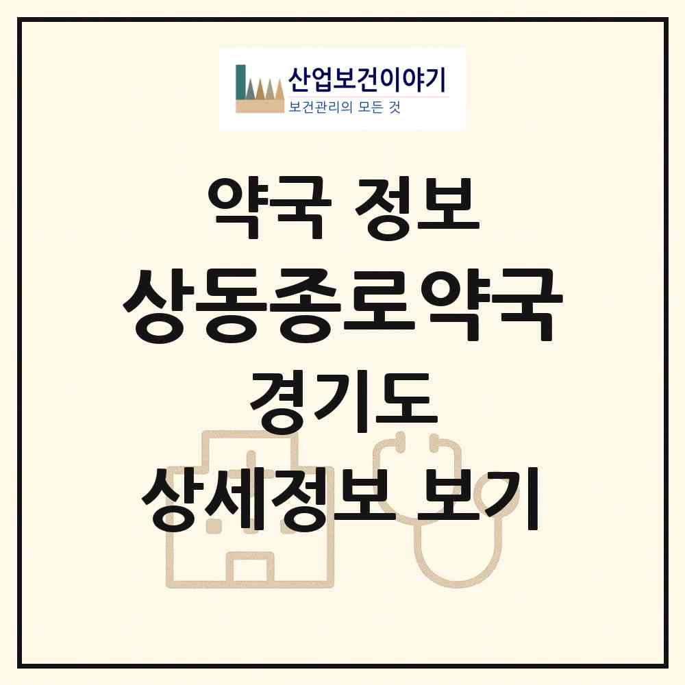 2026 상동종로약국 (부천시 상동) | 위치·전화번호·약사수 약국 정보
