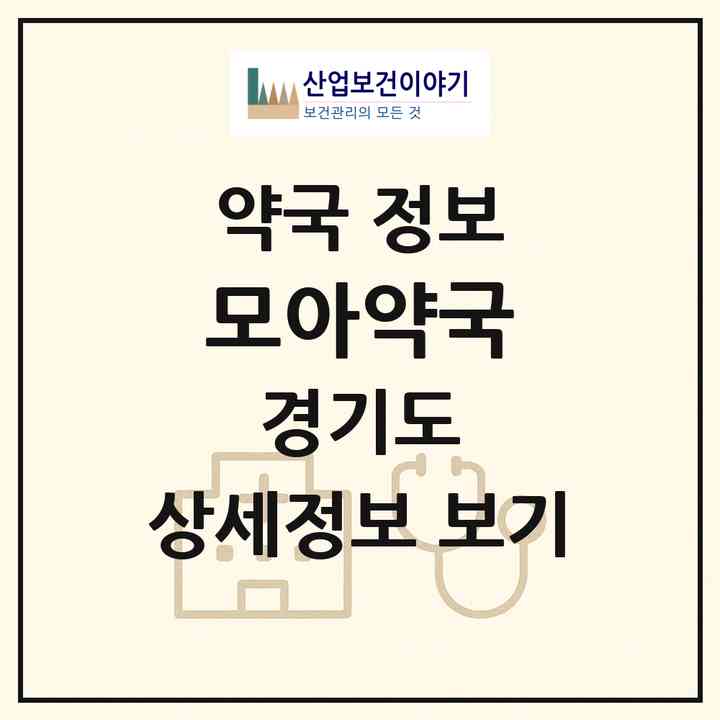 2026 모아약국 (안산시 원곡동) | 위치·전화번호·약사수 약국 정보