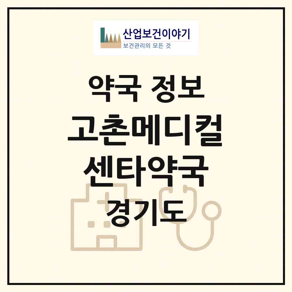 2026 고촌메디컬센타약국 (김포시 고촌읍) | 위치·전화번호·약사수 약국 정보