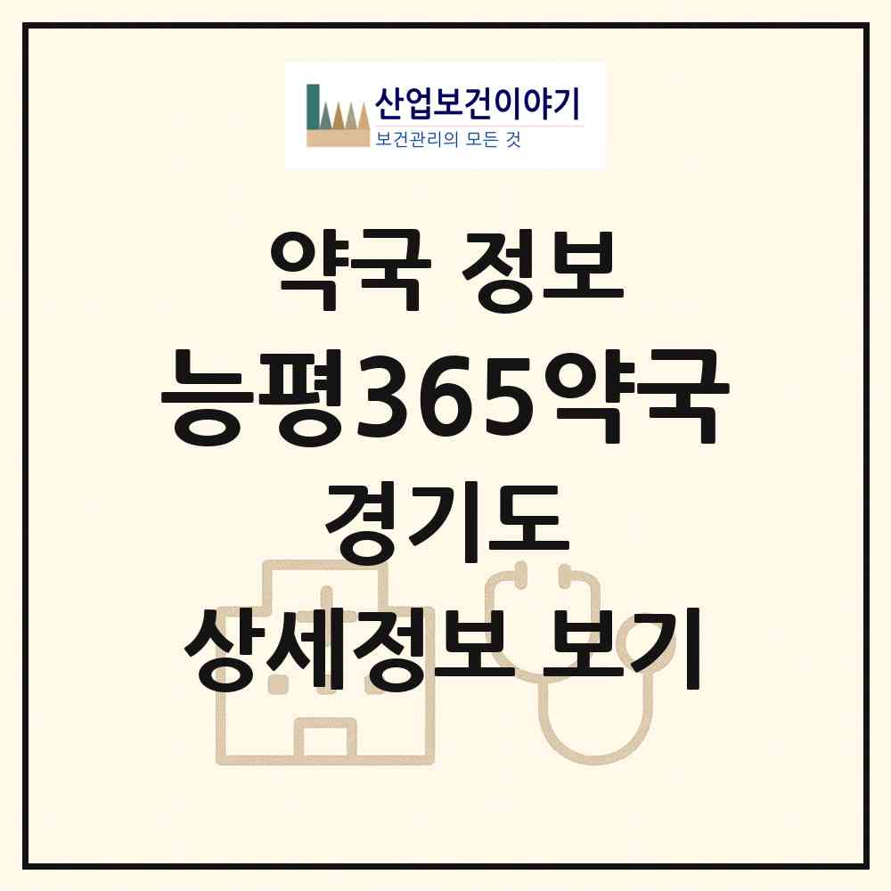 2026 능평365약국 (광주시 능평동) | 위치·전화번호·약사수 약국 정보