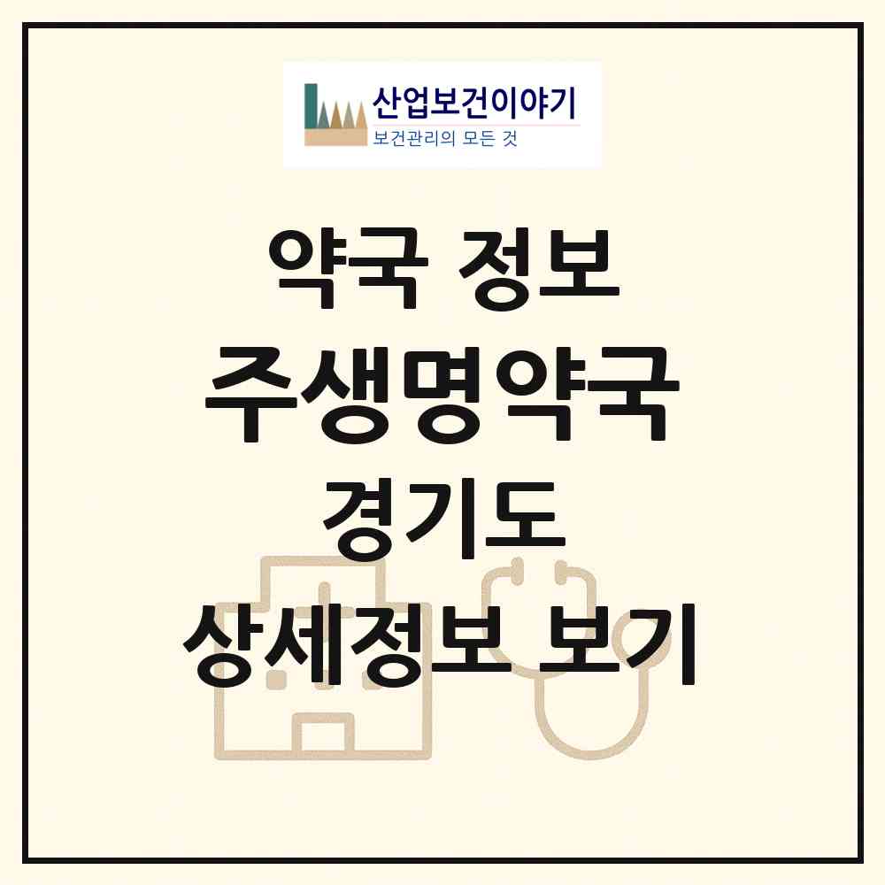 2026 주생명약국 (시흥시 대야동) | 위치·전화번호·약사수 약국 정보