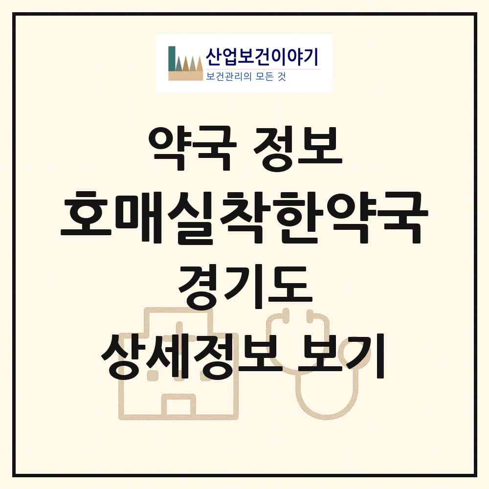 2026 호매실착한약국 (수원시 금곡동) | 위치·전화번호·약사수 약국 정보