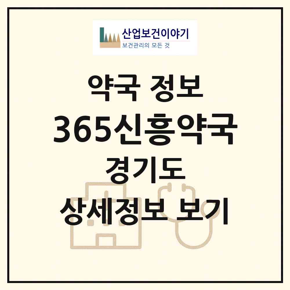 2026 365신흥약국 (부천시 삼정동) | 위치·전화번호·약사수 약국 정보