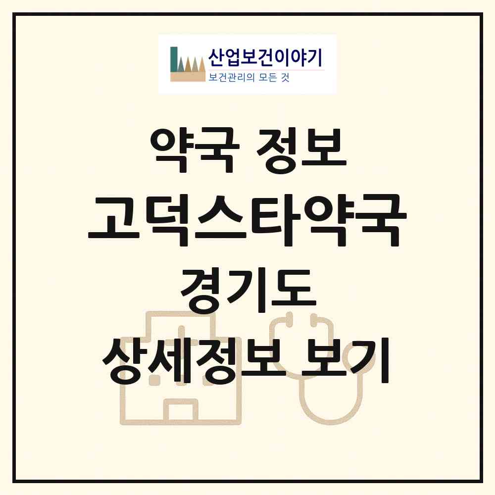 2026 고덕스타약국 (평택시 고덕동) | 위치·전화번호·약사수 약국 정보