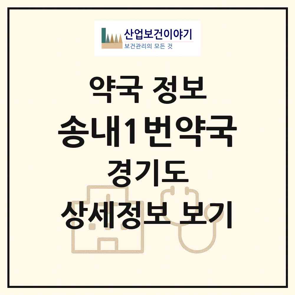 2026 송내1번약국 (부천시 송내동) | 위치·전화번호·약사수 약국 정보