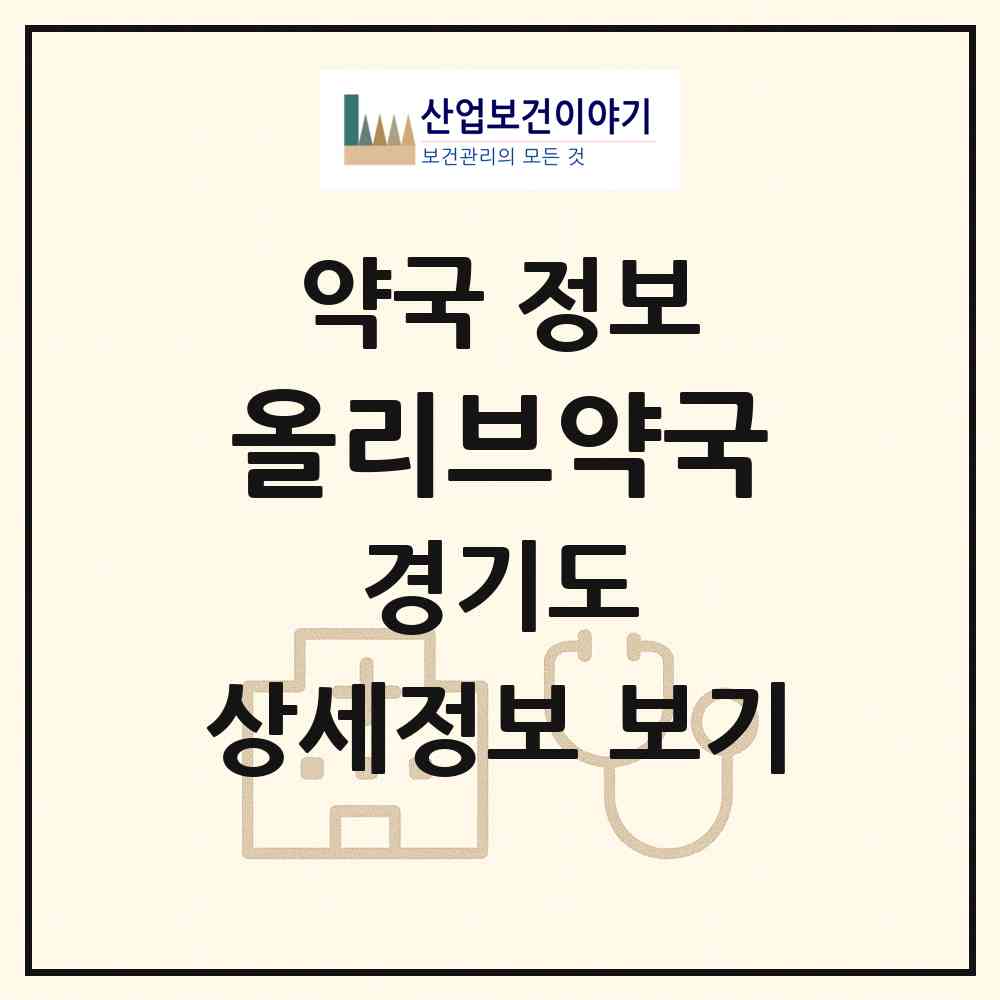 2026 올리브약국 (하남시 학암동) | 위치·전화번호·약사수 약국 정보