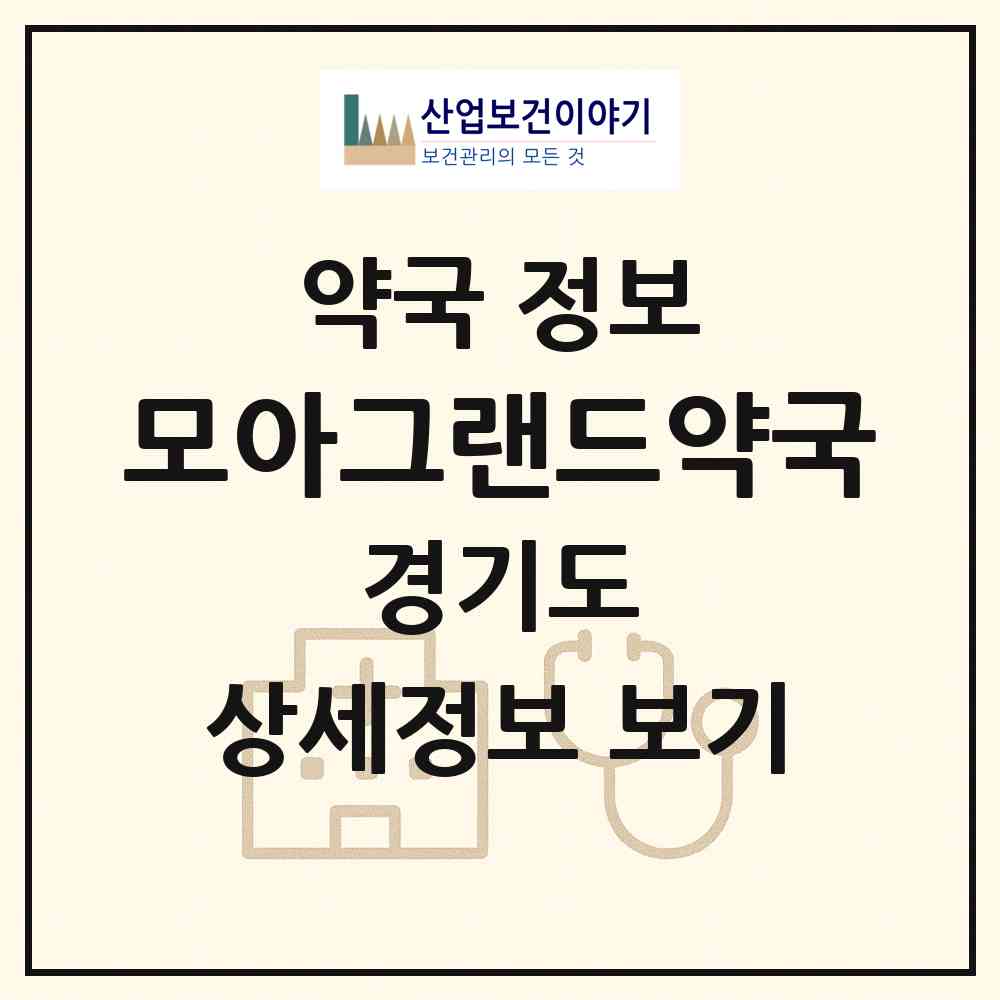 2026 모아그랜드약국 (수원시 신동) | 위치·전화번호·약사수 약국 정보