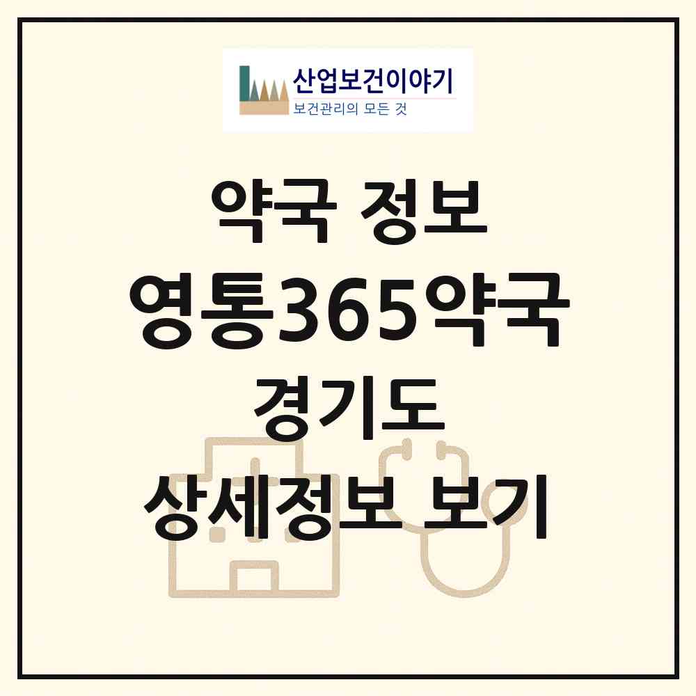 2026 영통365약국 (수원시 영통동) | 위치·전화번호·약사수 약국 정보