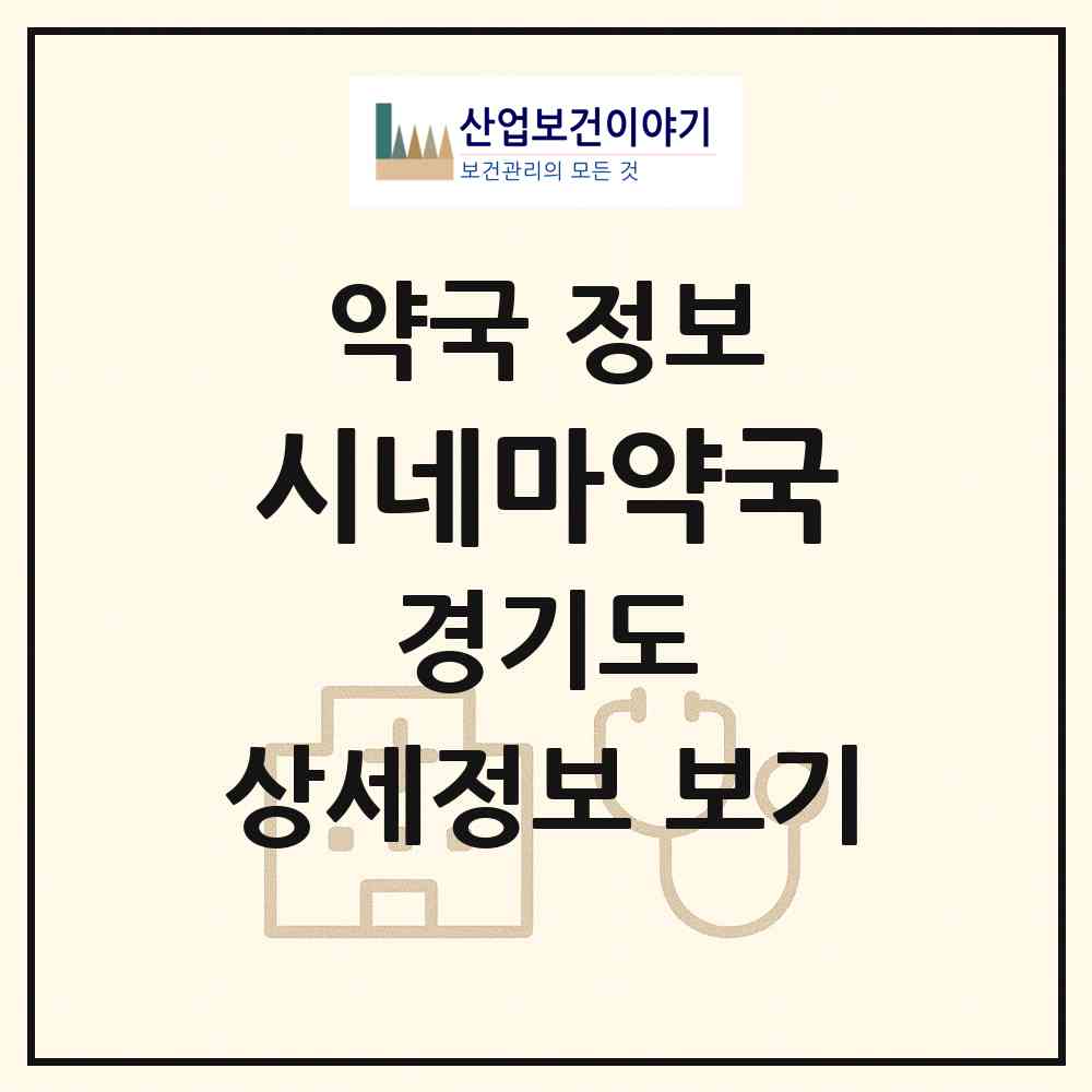 2026 시네마약국 (용인시 김량장동) | 위치·전화번호·약사수 약국 정보