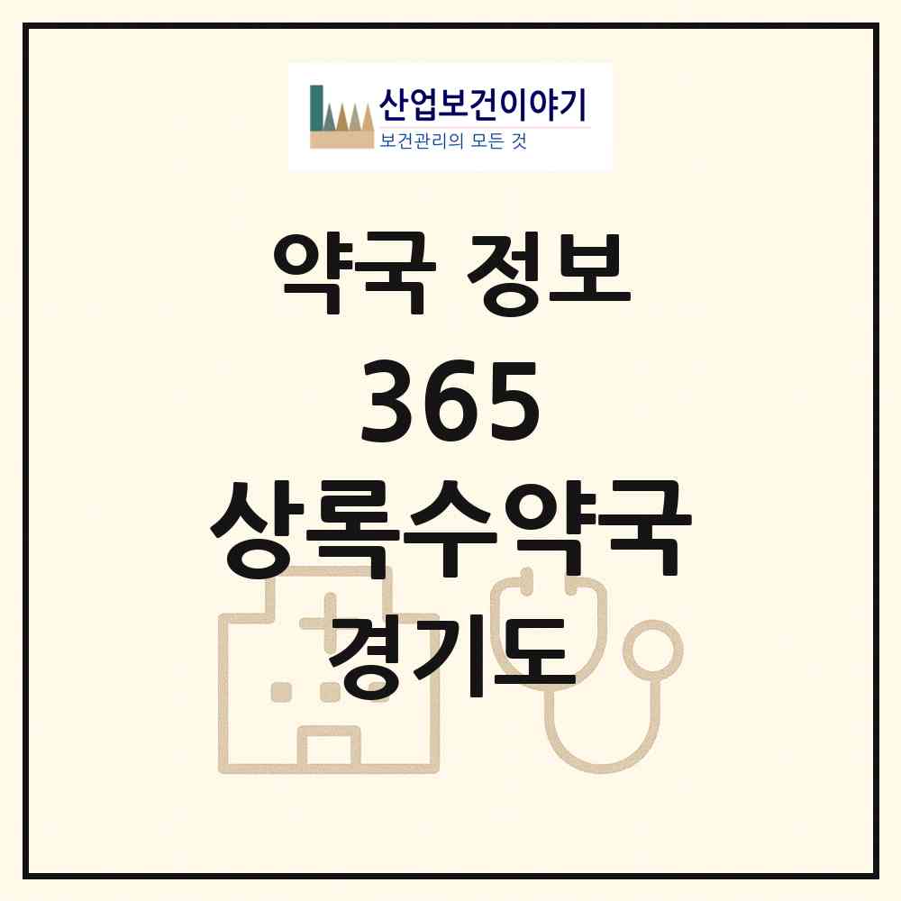 2026 365 상록수약국 (하남시 신장동) | 위치·전화번호·약사수 약국 정보