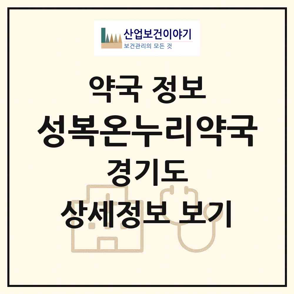 2026 성복온누리약국 (용인시 성복동) | 위치·전화번호·약사수 약국 정보