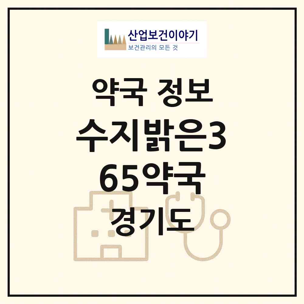 2026 수지밝은365약국 (용인시 상현동) | 위치·전화번호·약사수 약국 정보