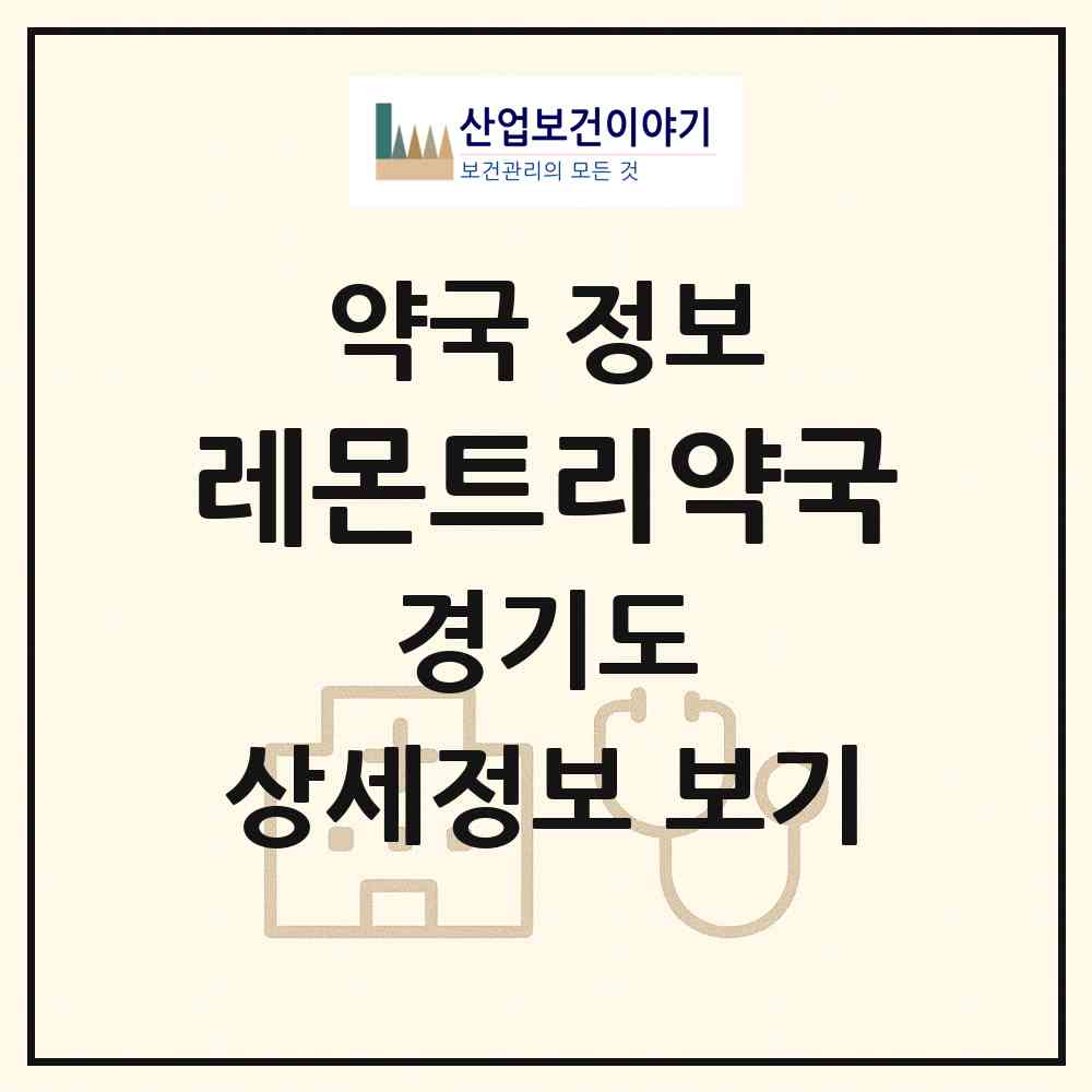 2026 레몬트리약국 (의왕시 학의동) | 위치·전화번호·약사수 약국 정보