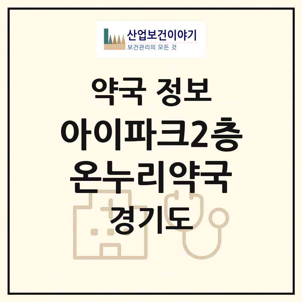 2026 아이파크2층온누리약국 (안양시 관양동) | 위치·전화번호·약사수 약국 정보