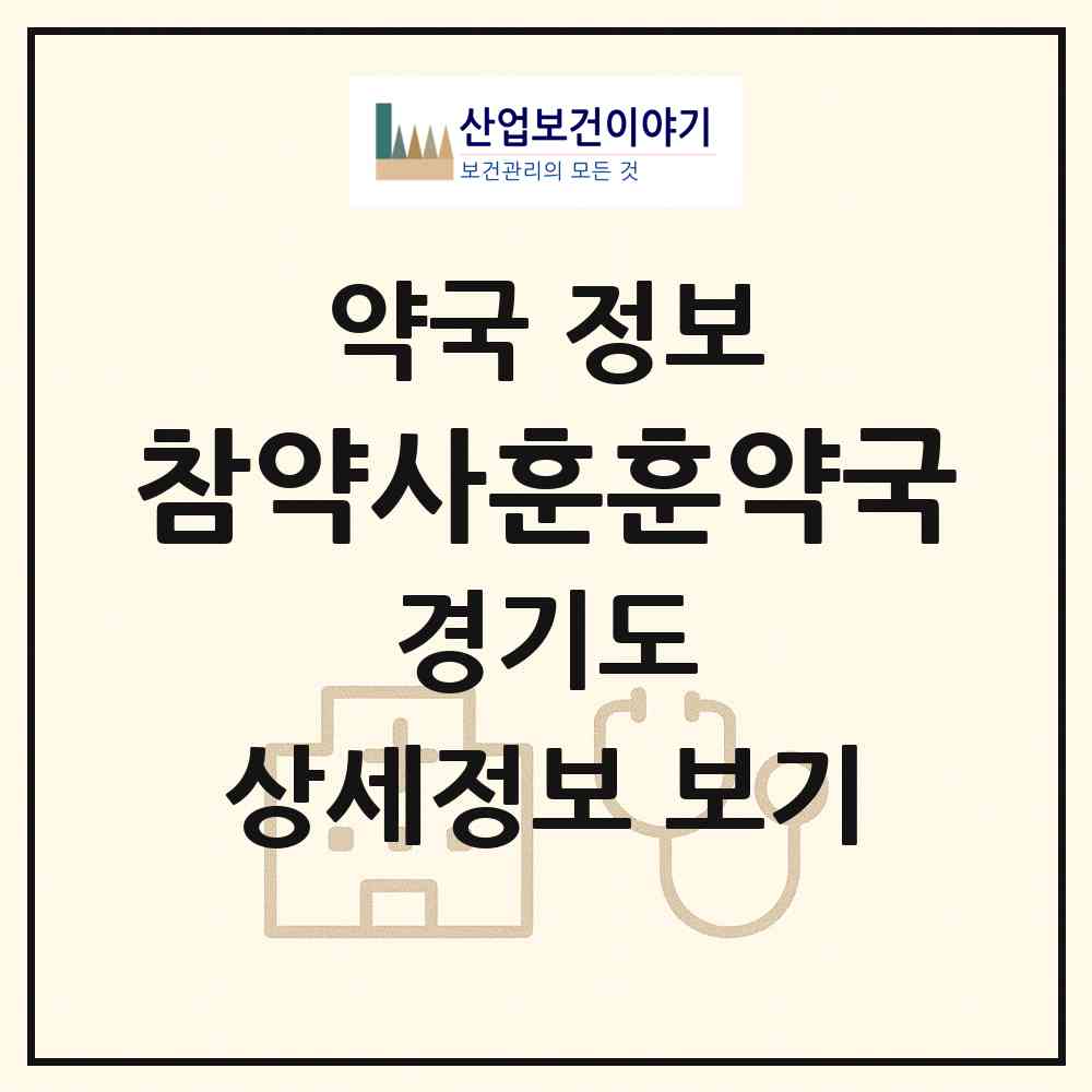 2026 참약사훈훈약국 (안산시 본오동) | 위치·전화번호·약사수 약국 정보
