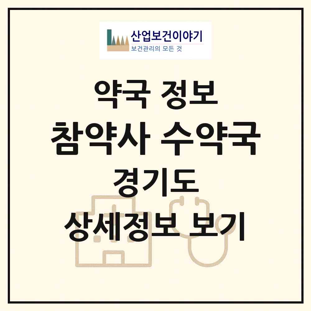2026 참약사 수약국 (광명시 일직동) | 위치·전화번호·약사수 약국 정보