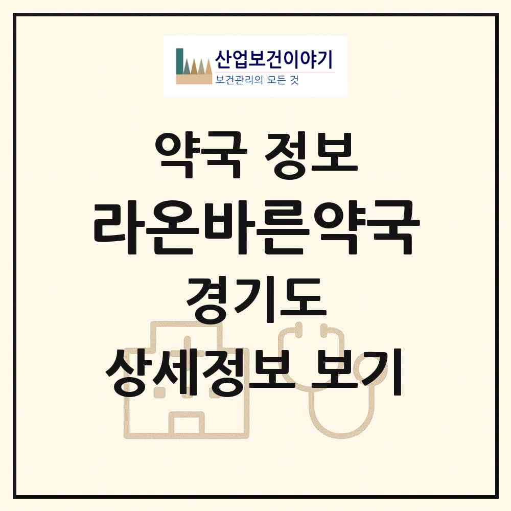 2026 라온바른약국 (광주시 양벌동) | 위치·전화번호·약사수 약국 정보