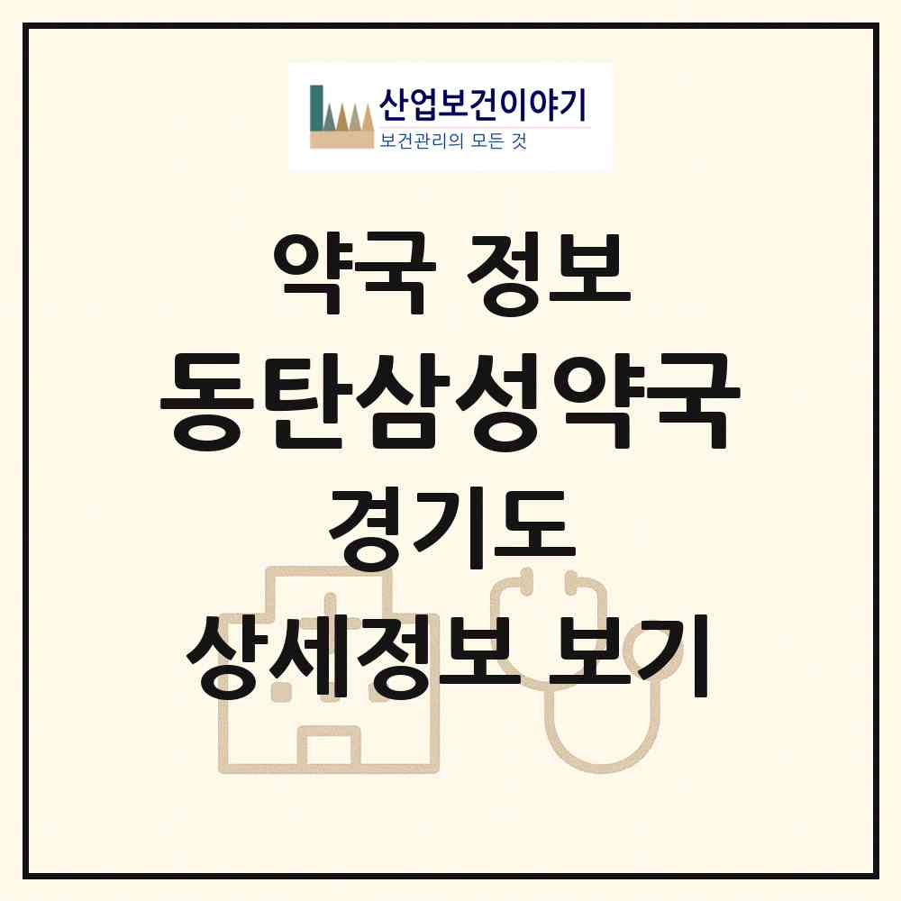 2026 동탄삼성약국 (화성시 석우동) | 위치·전화번호·약사수 약국 정보