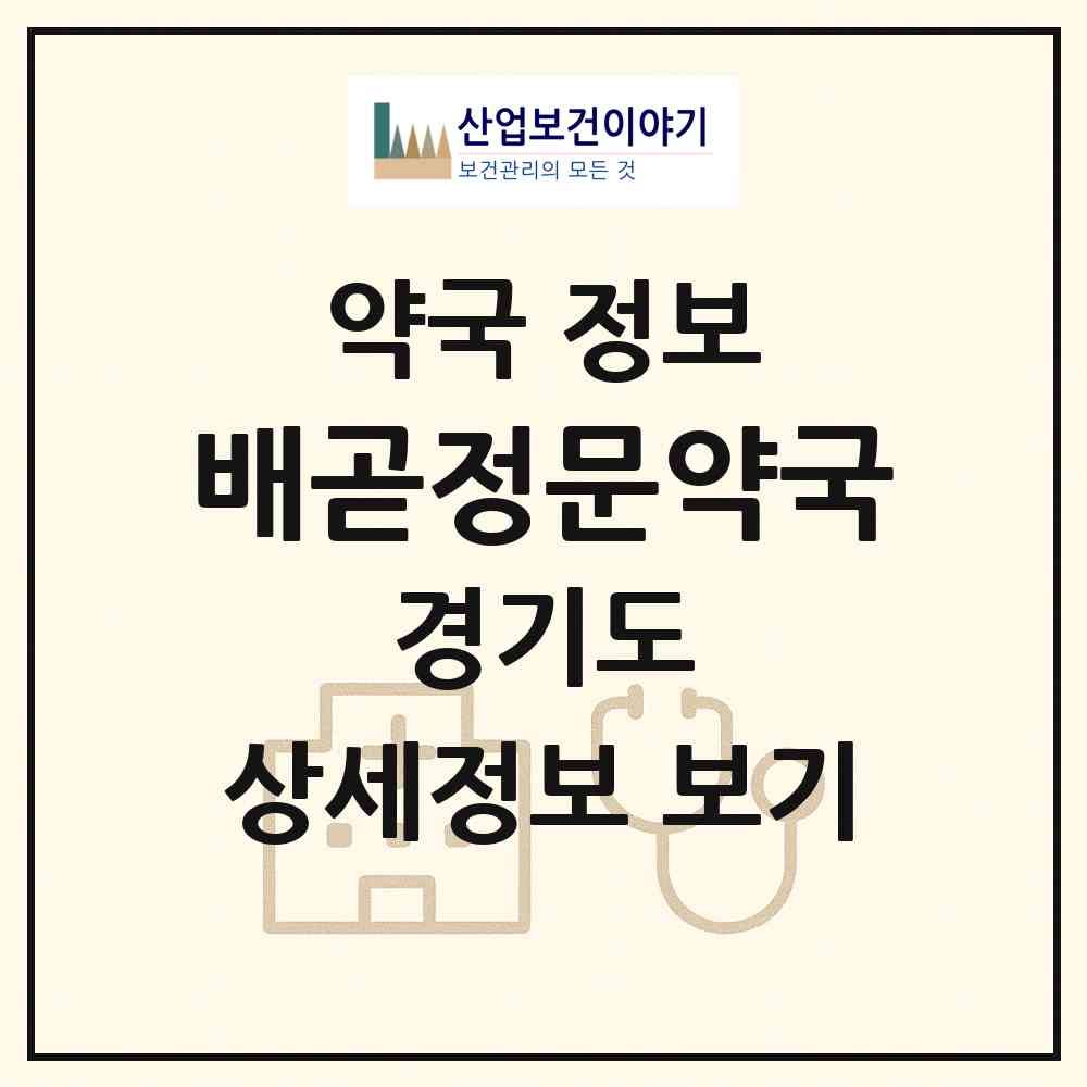 2026 배곧정문약국 (시흥시 정왕동) | 위치·전화번호·약사수 약국 정보