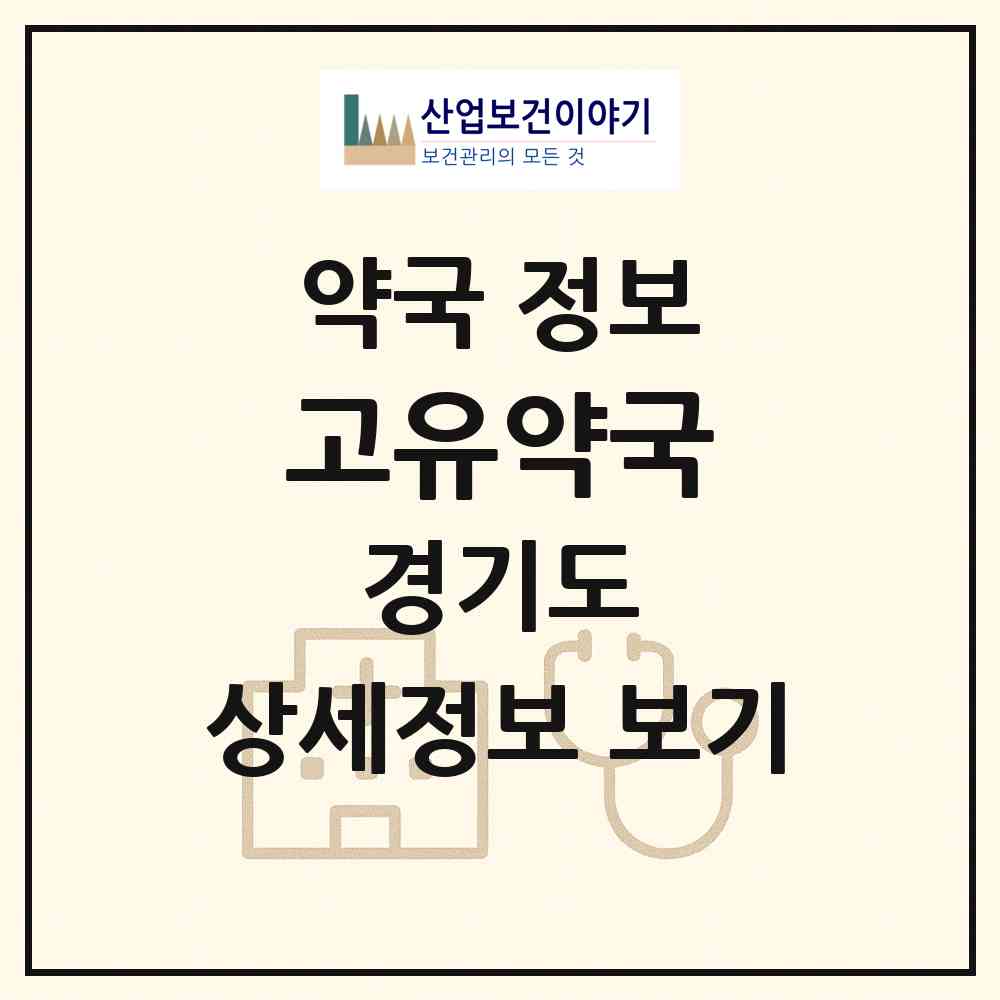 2026 고유약국 (평택시 평택동) | 위치·전화번호·약사수 약국 정보