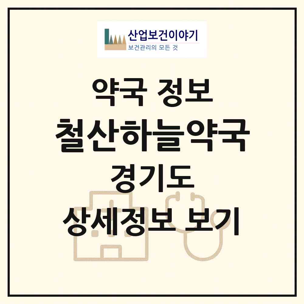 2026 철산하늘약국 (광명시 철산동) | 위치·전화번호·약사수 약국 정보