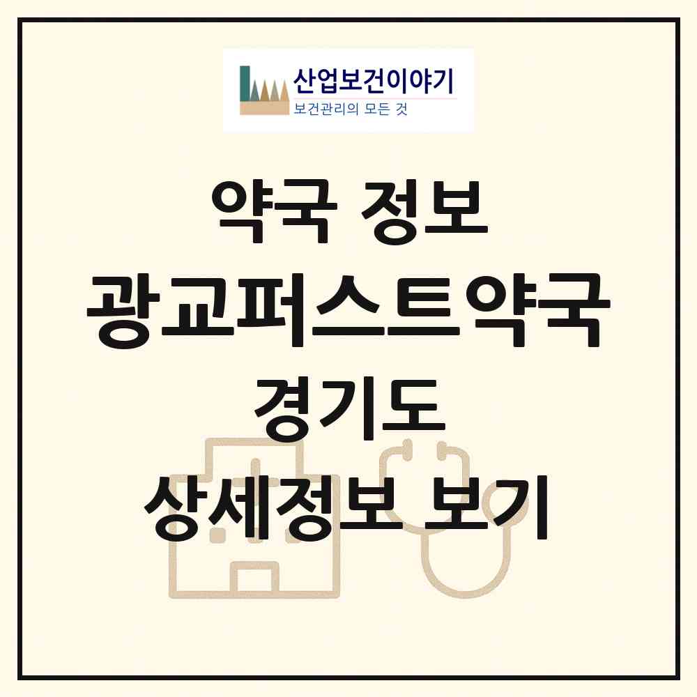 2026 광교퍼스트약국 (용인시 상현동) | 위치·전화번호·약사수 약국 정보