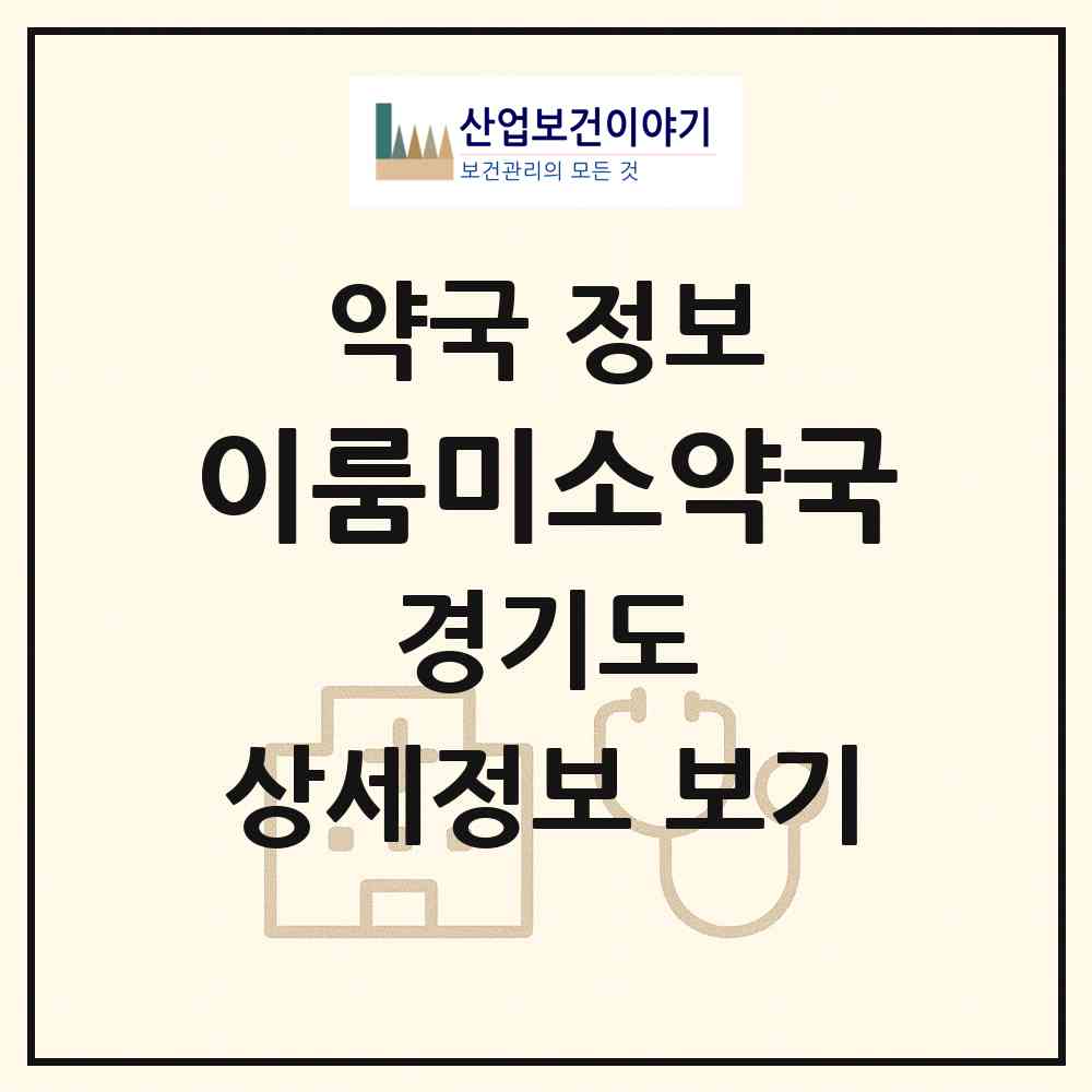 2026 이룸미소약국 (화성시 봉담읍) | 위치·전화번호·약사수 약국 정보