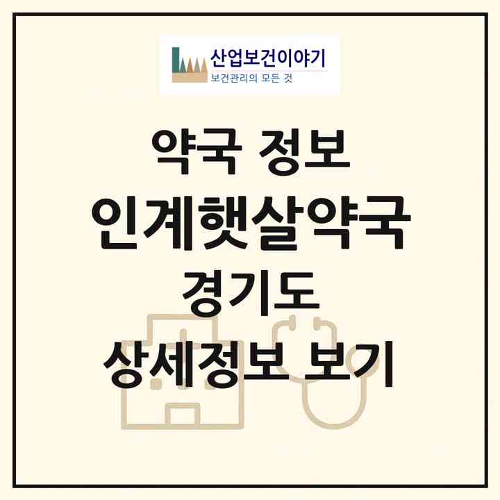 2026 인계햇살약국 (수원시 인계동) | 위치·전화번호·약사수 약국 정보