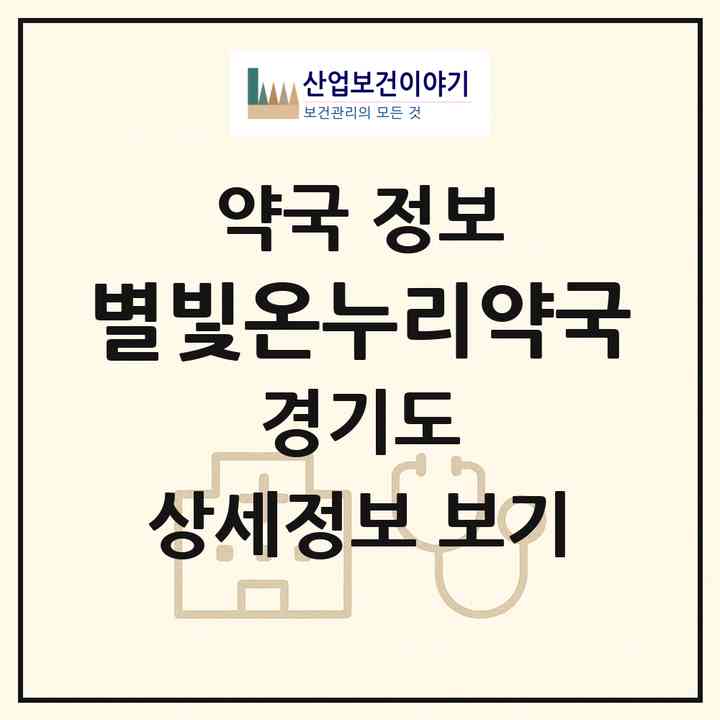 2026 별빛온누리약국 (부천시 중동) | 위치·전화번호·약사수 약국 정보