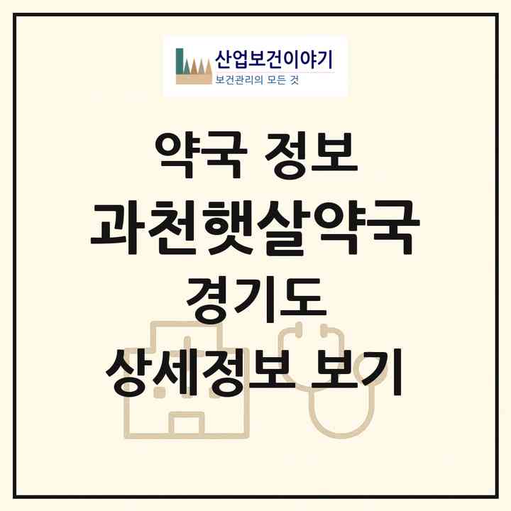 2026 과천햇살약국 (과천시 갈현동) | 위치·전화번호·약사수 약국 정보