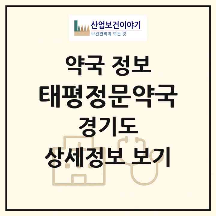 2026 태평정문약국 (성남시 수진동) | 위치·전화번호·약사수 약국 정보