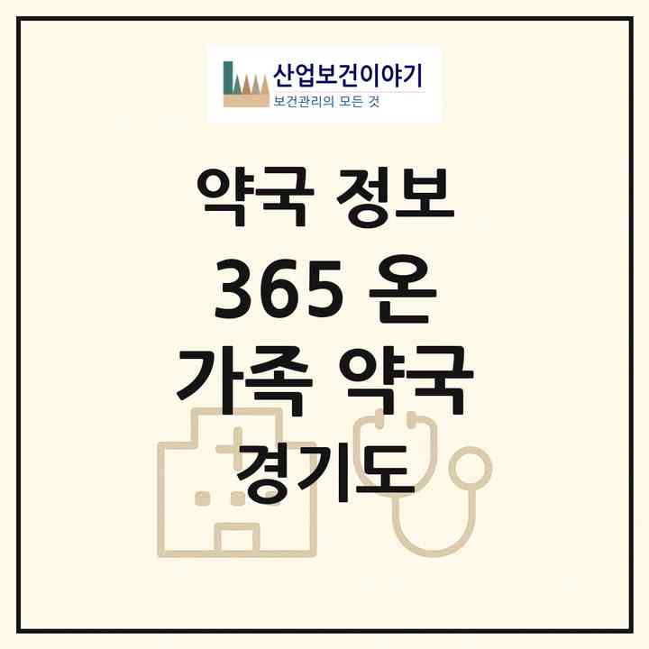 2026 365 온가족 약국 (화성시 산척동) | 위치·전화번호·약사수 약국 정보