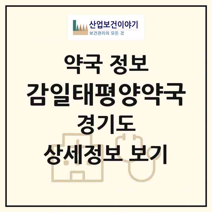 2026 감일태평양약국 (하남시 감일동) | 위치·전화번호·약사수 약국 정보