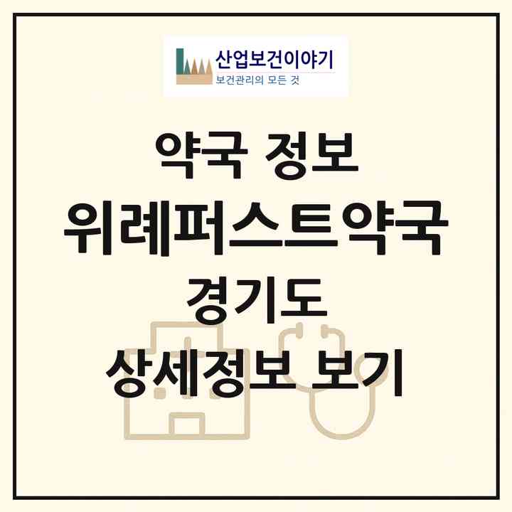2026 위례퍼스트약국 (성남시 창곡동) | 위치·전화번호·약사수 약국 정보