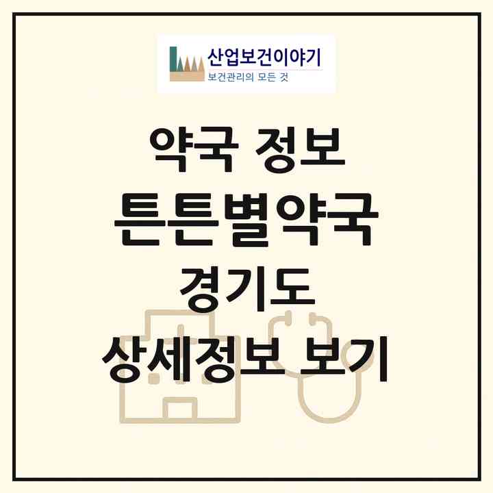 2026 튼튼별약국 (화성시 봉담읍) | 위치·전화번호·약사수 약국 정보
