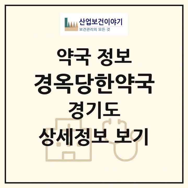 2026 경옥당한약국 (수원시 인계동) | 위치·전화번호·약사수 약국 정보