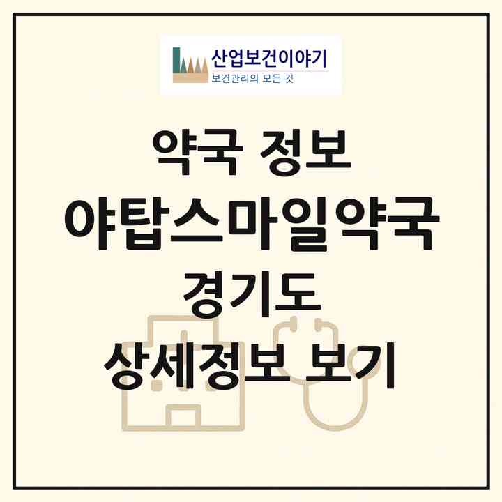 2026 야탑스마일약국 (성남시 야탑동) | 위치·전화번호·약사수 약국 정보