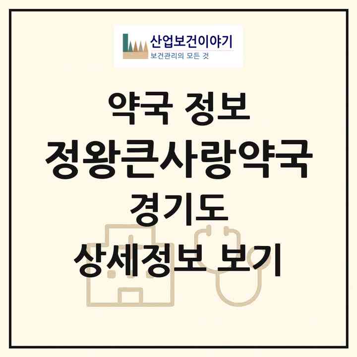2026 정왕큰사랑약국 (시흥시 정왕동) | 위치·전화번호·약사수 약국 정보