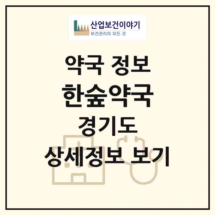 2026 한숲약국 (용인시 남사읍) | 위치·전화번호·약사수 약국 정보