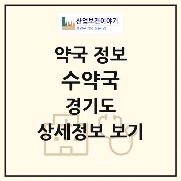 2026 수약국 (안양시 안양동) | 위치·전화번호·약사수 약국 정보