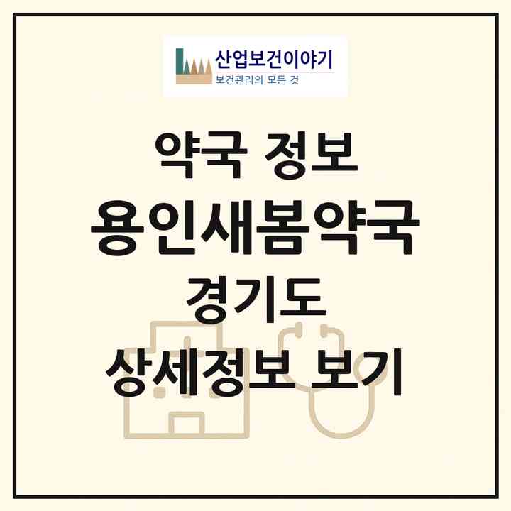 2026 용인새봄약국 (용인시 삼가동) | 위치·전화번호·약사수 약국 정보