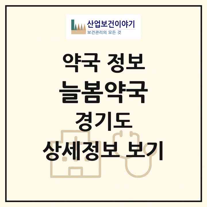 2026 늘봄약국 (안산시 이동) | 위치·전화번호·약사수 약국 정보