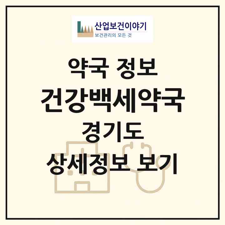 2026 건강백세약국 (성남시 금곡동) | 위치·전화번호·약사수 약국 정보