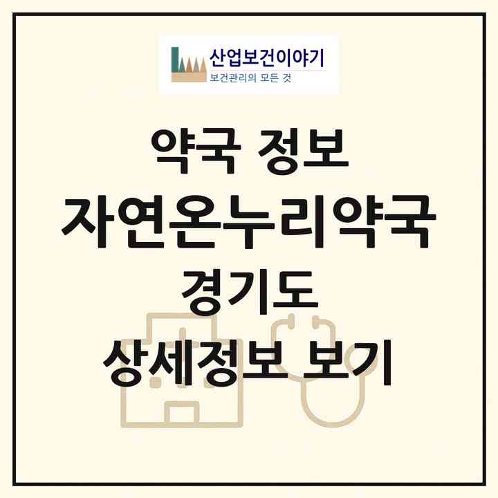 2026 자연온누리약국 (김포시 장기동) | 위치·전화번호·약사수 약국 정보