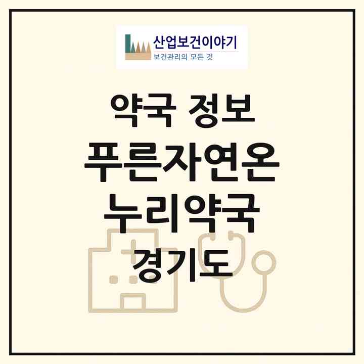2026 푸른자연온누리약국 (김포시 장기동) | 위치·전화번호·약사수 약국 정보