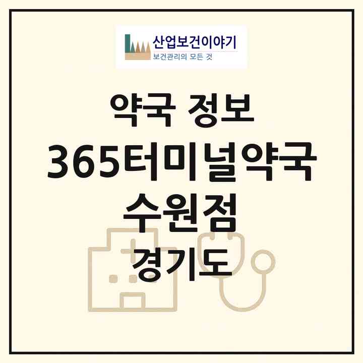 2026 365터미널약국 수원점 (수원시 권선동) | 위치·전화번호·약사수 약국 정보