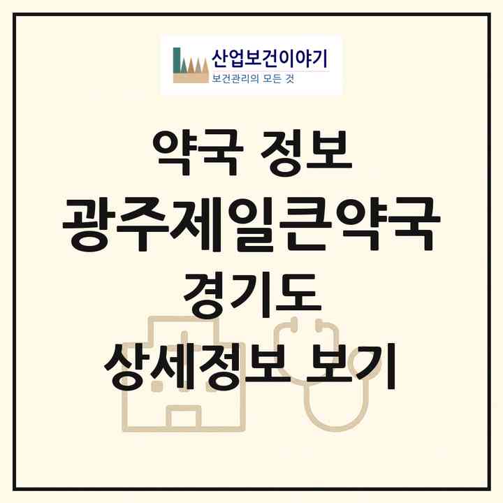 2026 광주제일큰약국 (광주시 송정동) | 위치·전화번호·약사수 약국 정보