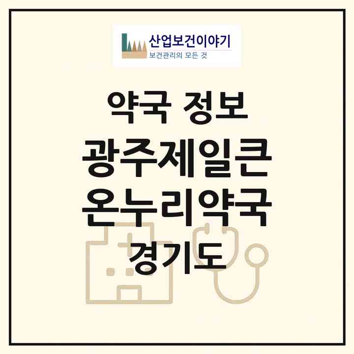 2026 광주제일큰온누리약국 (광주시 송정동) | 위치·전화번호·약사수 약국 정보