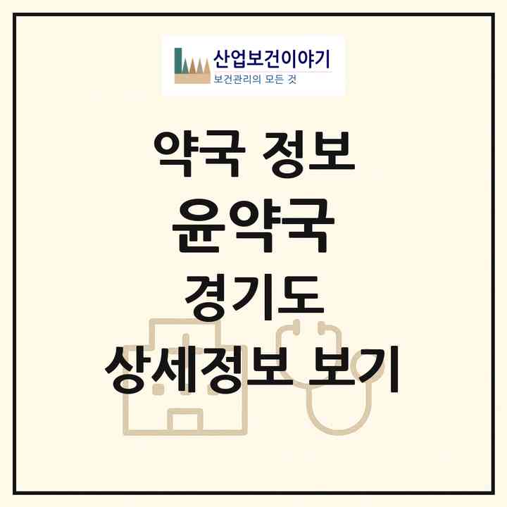 2026 윤약국 (안산시 원곡동) | 위치·전화번호·약사수 약국 정보