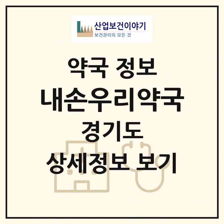 2026 내손우리약국 (의왕시 내손동) | 위치·전화번호·약사수 약국 정보